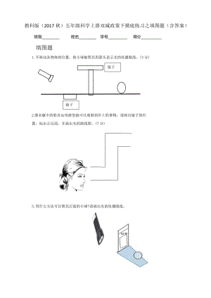 （2021）教科版五年级上册科学双减政策下摸底练习之填图题（pdf版含答案）.pdf