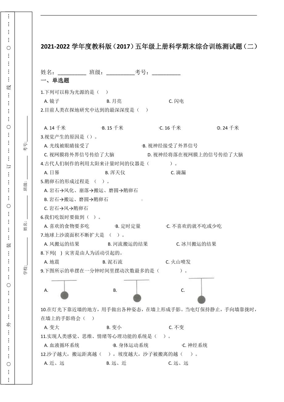 （2021）教科版五年级上册科学期末综合训练测试题（二）（含答案）.docx_第1页