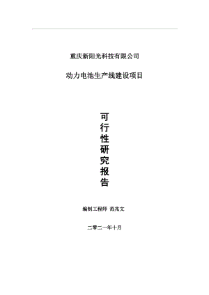 动力电池生产线项目可行性研究报告-用于立项备案.wps