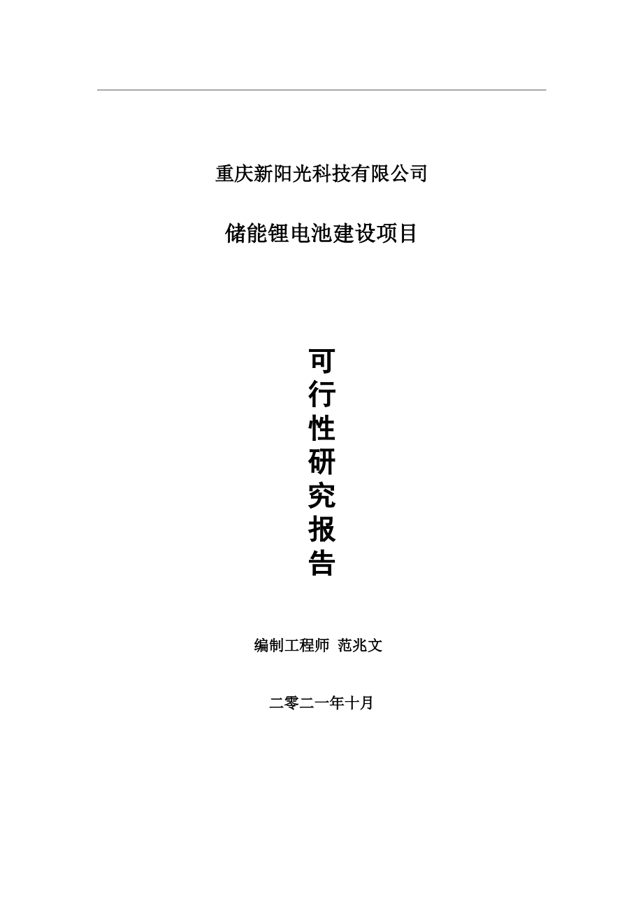 储能锂电池项目可行性研究报告-用于立项备案.wps_第1页