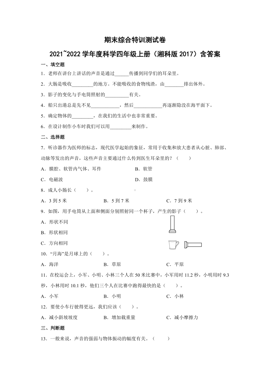 （2021）湘科版四年级上册科学期末综合特训测试卷（含答案）.docx_第1页