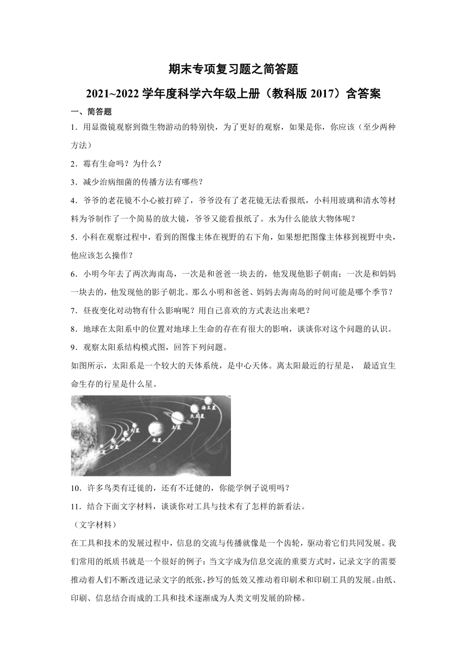 （2021）教科版六年级上册科学期末专项复习题之简答题（含答案）.docx_第1页