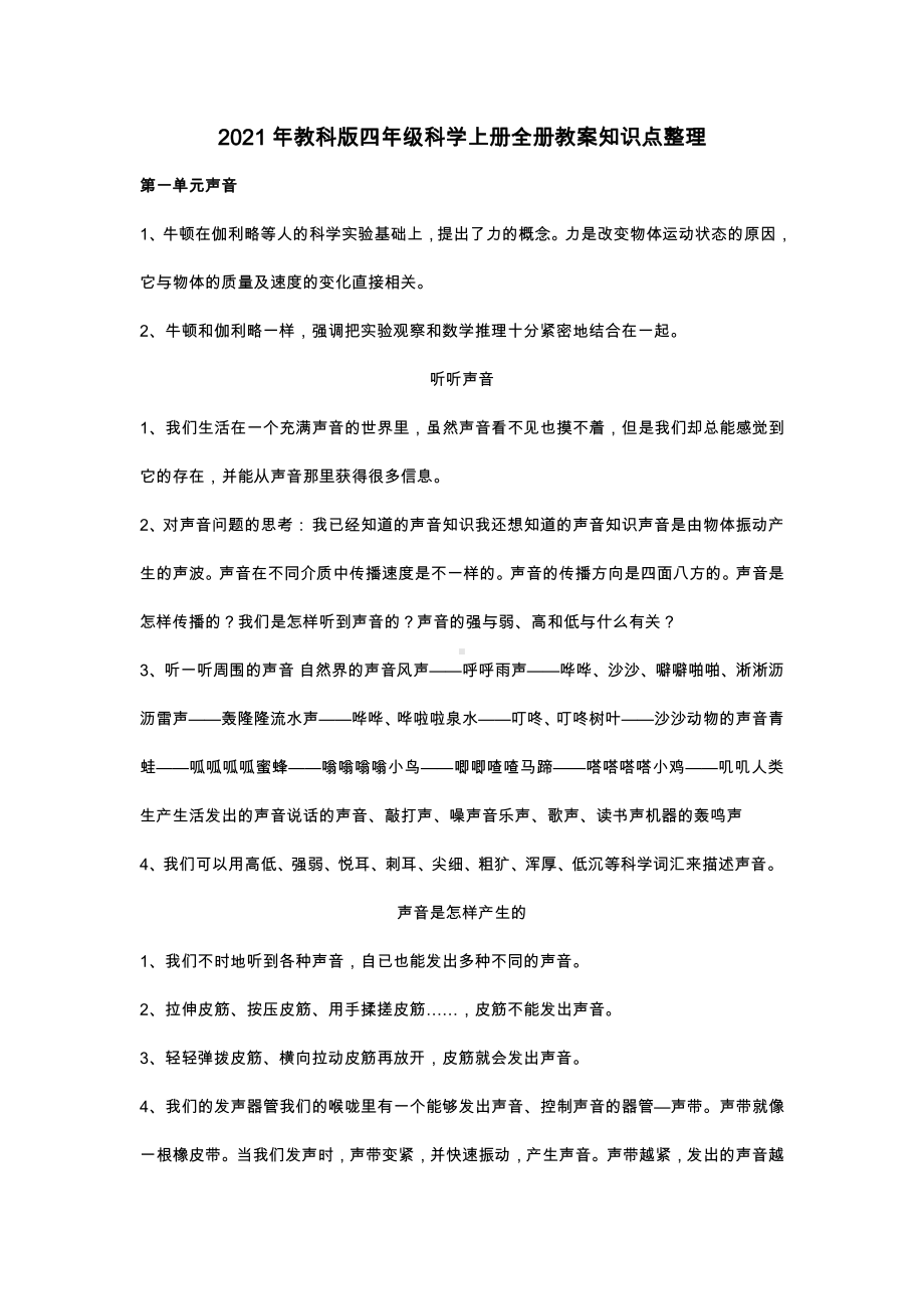 （2021）教科版四年级上册《科学》全册每课知识点整理.docx_第1页