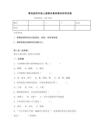 青岛版（六三制） 四年级上册 科学期末素质测试科学试卷（含答案）.doc