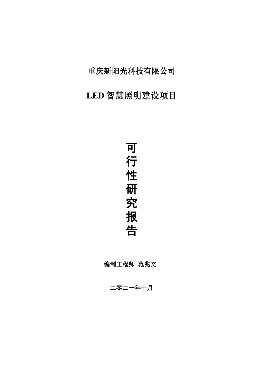 LED智慧照明项目可行性研究报告-用于立项备案.wps_第1页