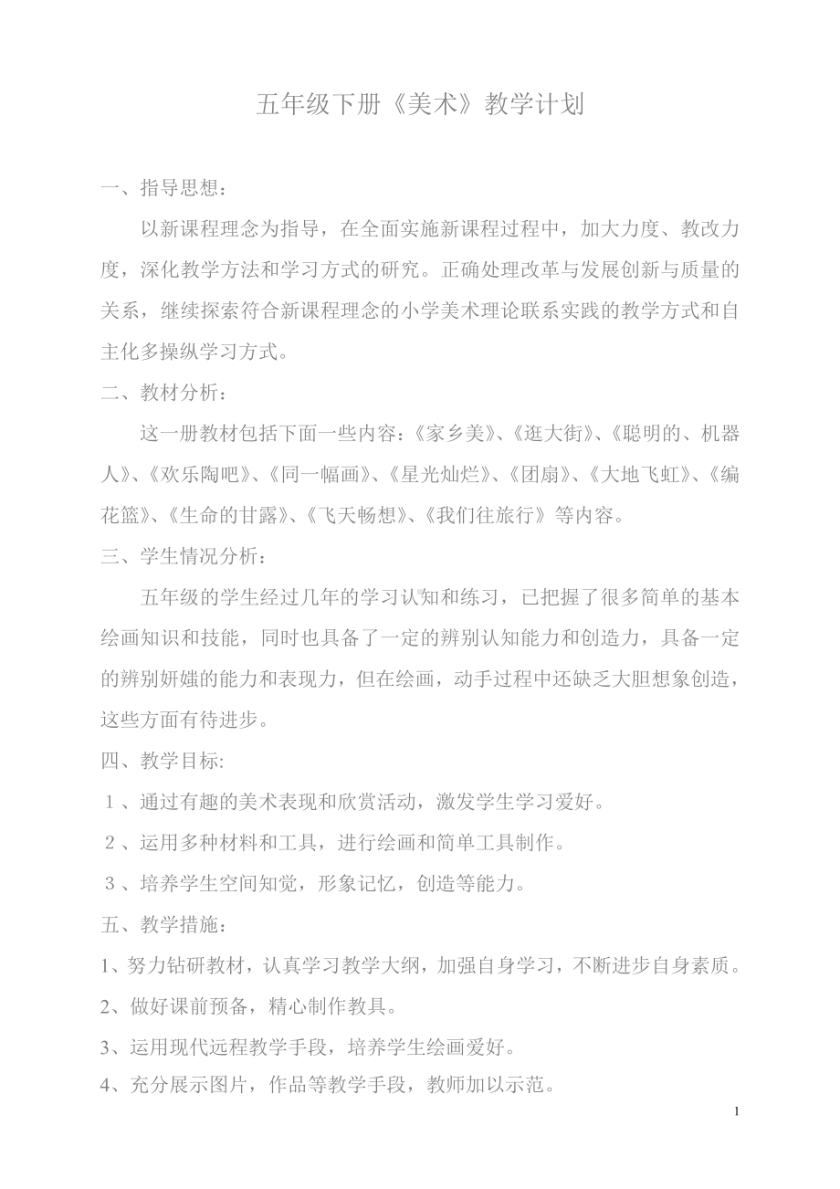 湖南美术出版社五年级下册美术计划和教案.doc_第1页