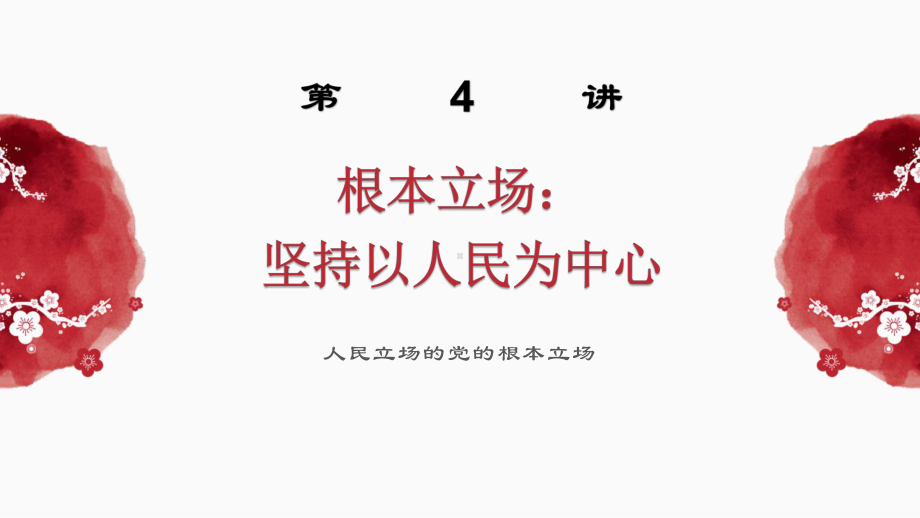 第4讲根本立场：坚持以人民为中心ppt课件-（高中）《习近平新时代中国特色社会主义思想学生读本》.pptx_第1页