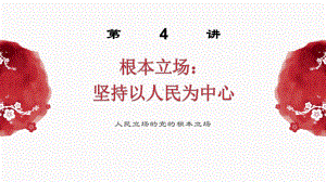 第4讲根本立场：坚持以人民为中心ppt课件-（高中）《习近平新时代中国特色社会主义思想学生读本》.pptx