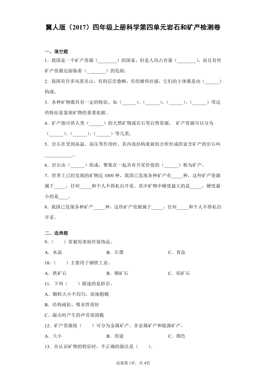 （2021）冀人版四年级上册科学第四单元岩石和矿产检测题（含答案）.docx_第1页