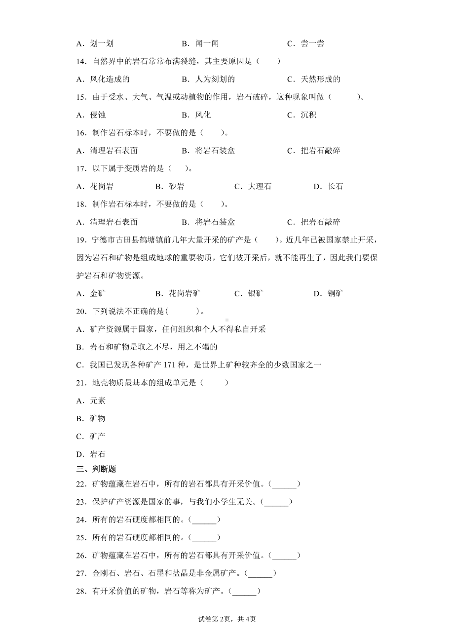 （2021）冀人版四年级上册科学第四单元岩石和矿产检测题（含答案）.docx_第2页