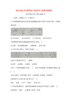 （2021）教科版六年级上册科学期末检测卷（含答案）.doc