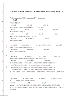 （2021）教科版五年级上册科学期末综合训练测试题（一）（含答案）.docx