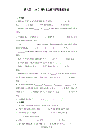 （2021）冀人版四年级上册科学期末检测卷（三）（含答案）.docx