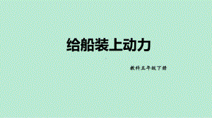 2022新教科版五年级下册科学2.5. 给船装上动力ppt课件.pptx