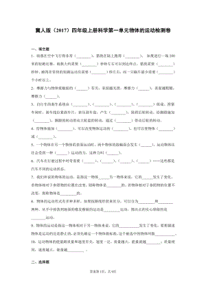 （2021）冀人版四年级上册科学第一单元物体的运动检测卷（含答案）.docx