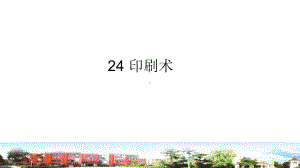 （2021）青岛版（六三制）五年级上册科学6.24印刷术（课件13pptO.ppt