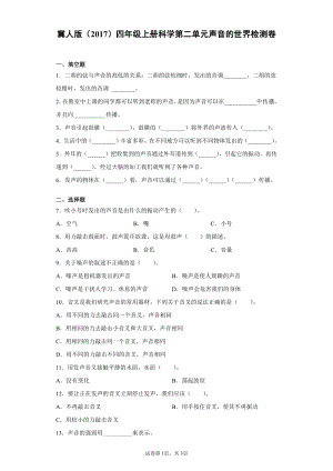 （2021）冀人版四年级上册科学第二单元声音的世界检测题（含答案）.docx