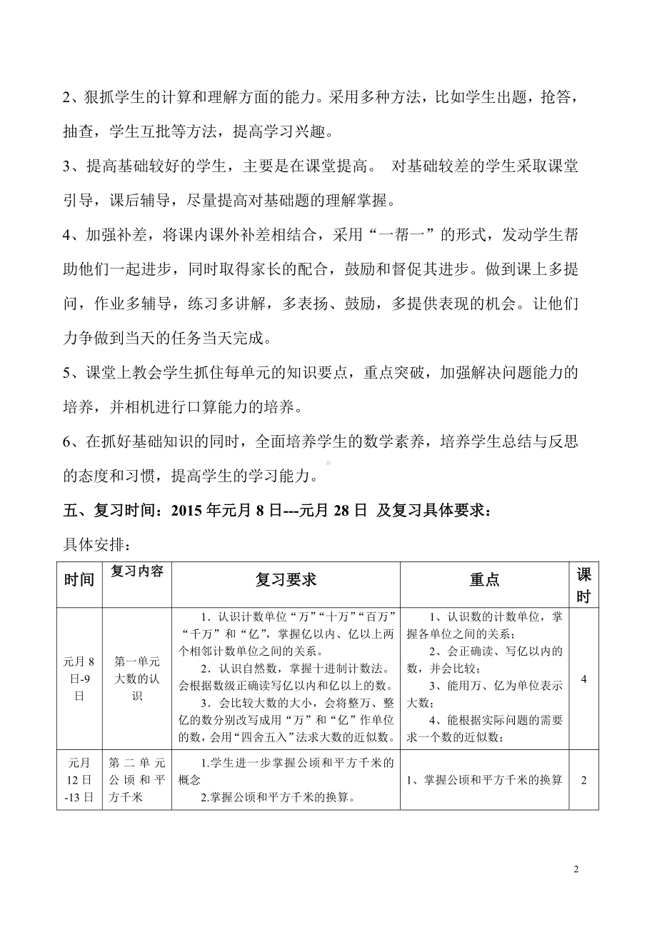 人教版四年级上册数学期末复习计划.doc_第2页