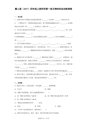 （2021）冀人版四年级上册科学第一单元物体的运动检测题（含答案）.docx