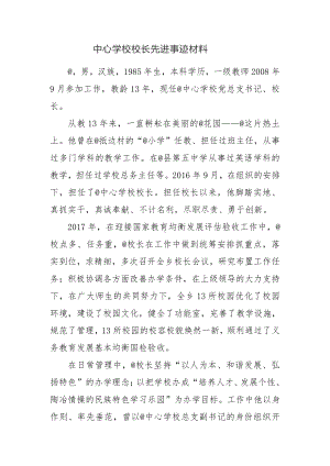 中心学校校长先进事迹材料.docx