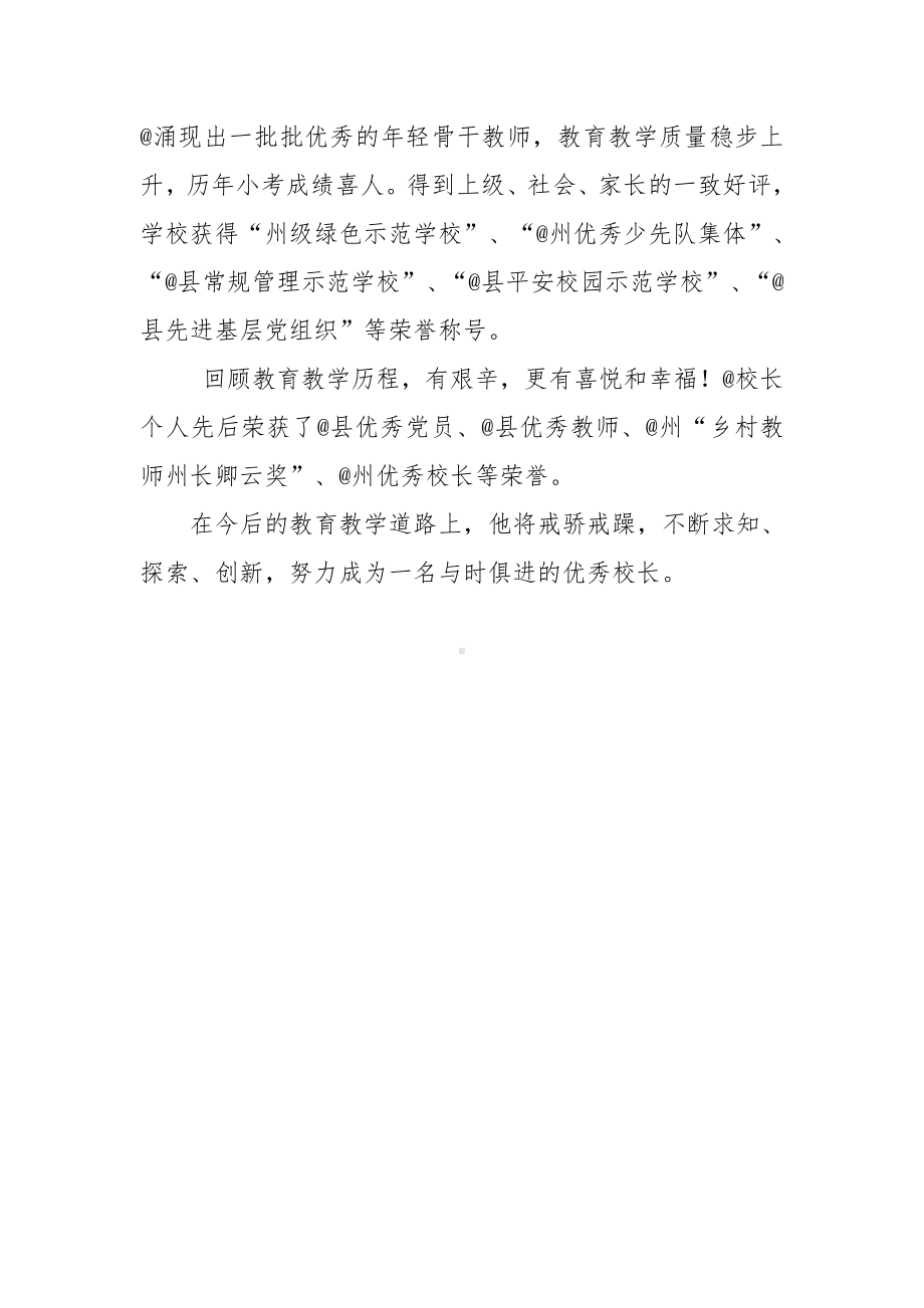 中心学校校长先进事迹材料.docx_第3页