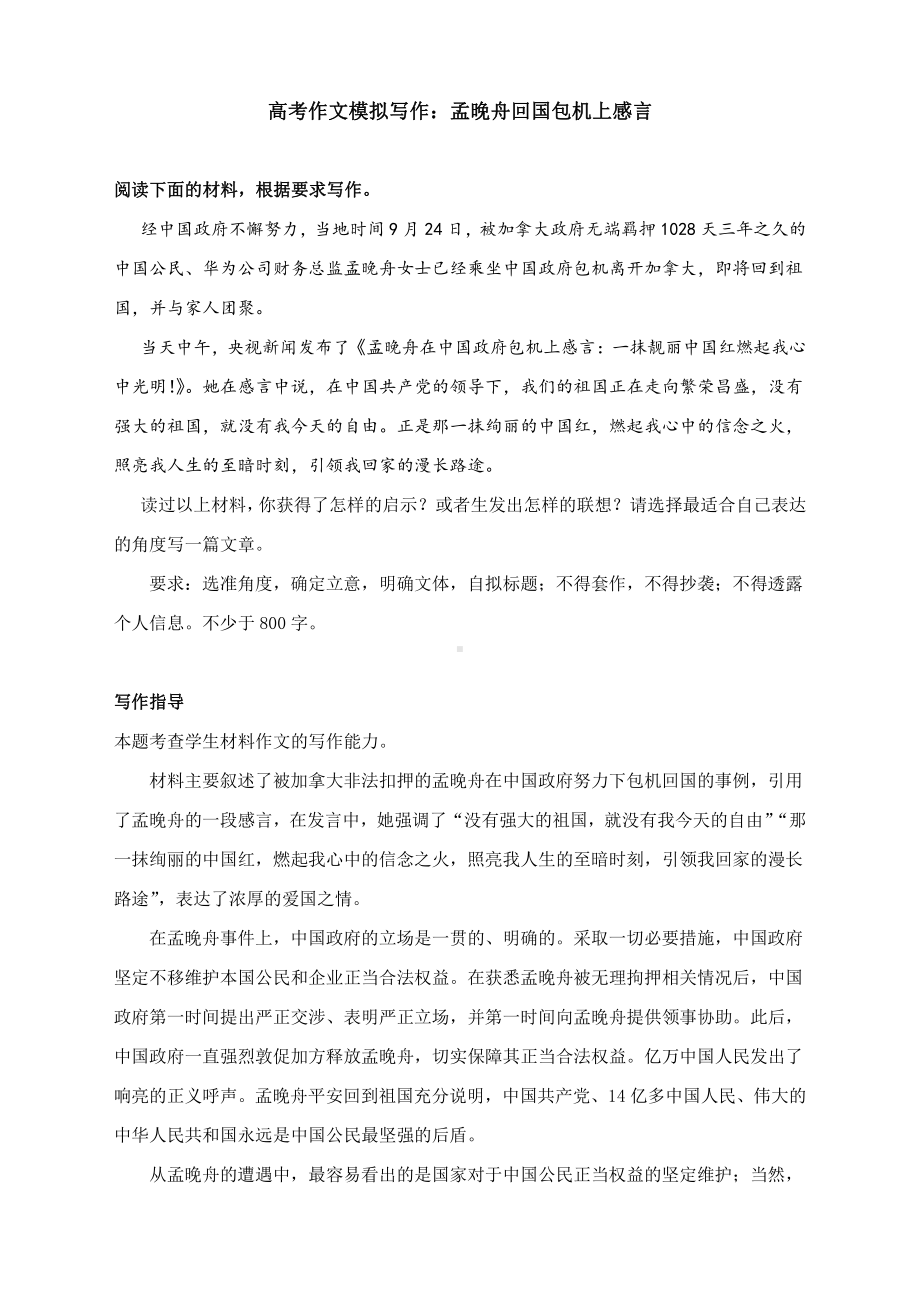 高考作文模拟写作：孟晚舟回国包机上感言（附文题详解及范文展示）.docx_第1页