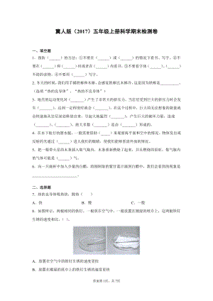 （2021）冀人版五年级上册科学期末检测试卷（含答案）.docx