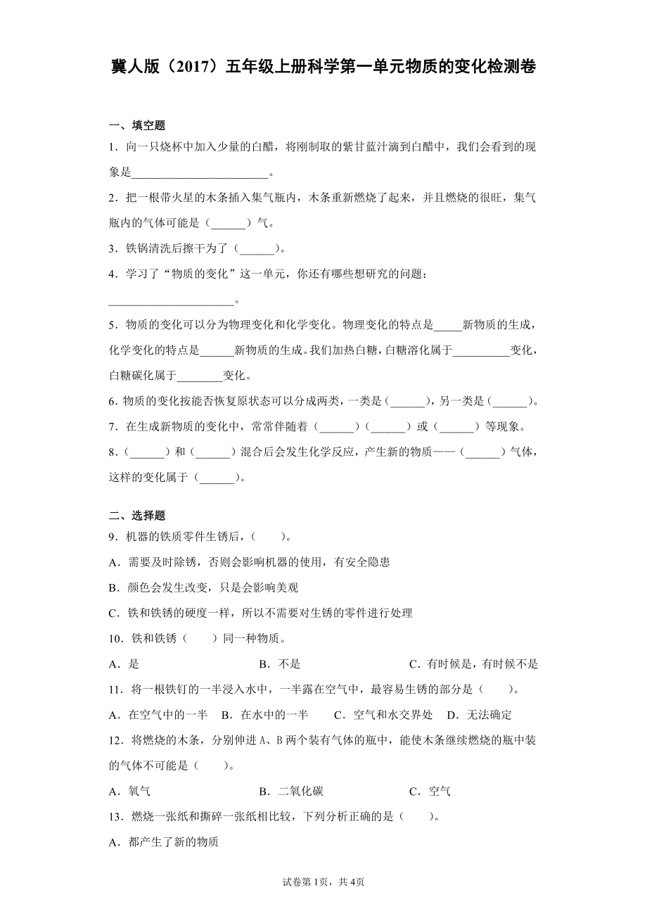 （2021）冀人版五年级上册科学第一单元物质的变化检测题（含答案）.docx_第1页