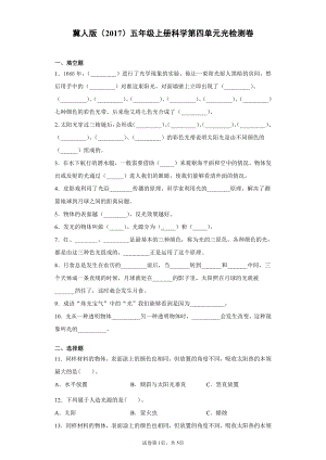 （2021）冀人版五年级上册科学第四单元光检测题（含答案）.docx