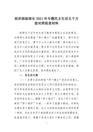 组织部副部长2021年专题民主生活五个方面对照检查材料.doc