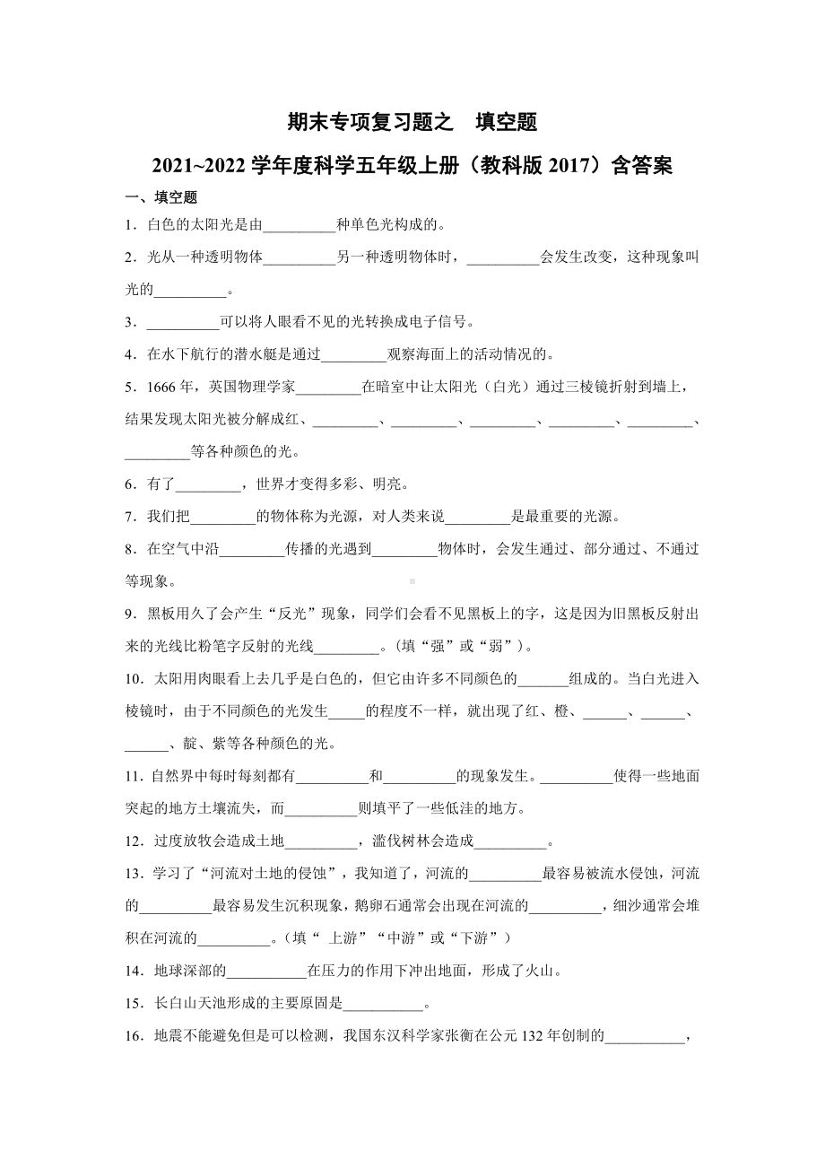 （2021）教科版五年级上册科学期末专项复习题之填空题（含答案）.docx_第1页