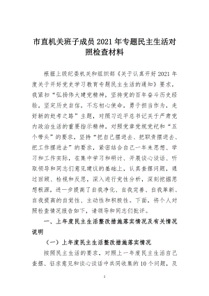 市直机关班子成员2021年专题民主生活对照检查材料.doc