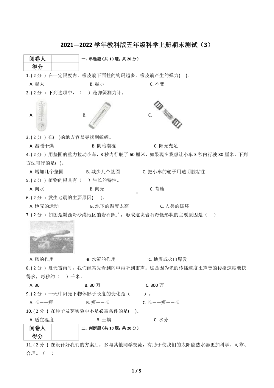 （2021）教科版五年级上册科学期末测试（3）.docx_第1页