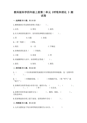 （2021）教科版四年级上册科学第二单元《呼吸和消化 》测试卷31.docx