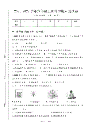 （2021）苏教版六年级上册科学期末卷（含答案）.doc