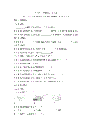 （2021）教科版五年级上册科学1.7制作一个潜望镜复习题（含答案）.docx