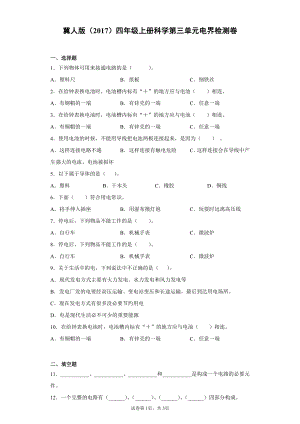 （2021）冀人版四年级上册科学第三单元电检测题（含答案）.docx