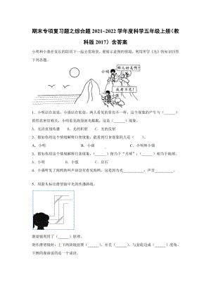 （2021）教科版五年级上册科学期末专项复习题之综合题（含答案）.docx