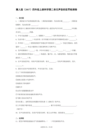 （2021）冀人版四年级上册科学第二单元声音的世界检测卷（含答案）.docx