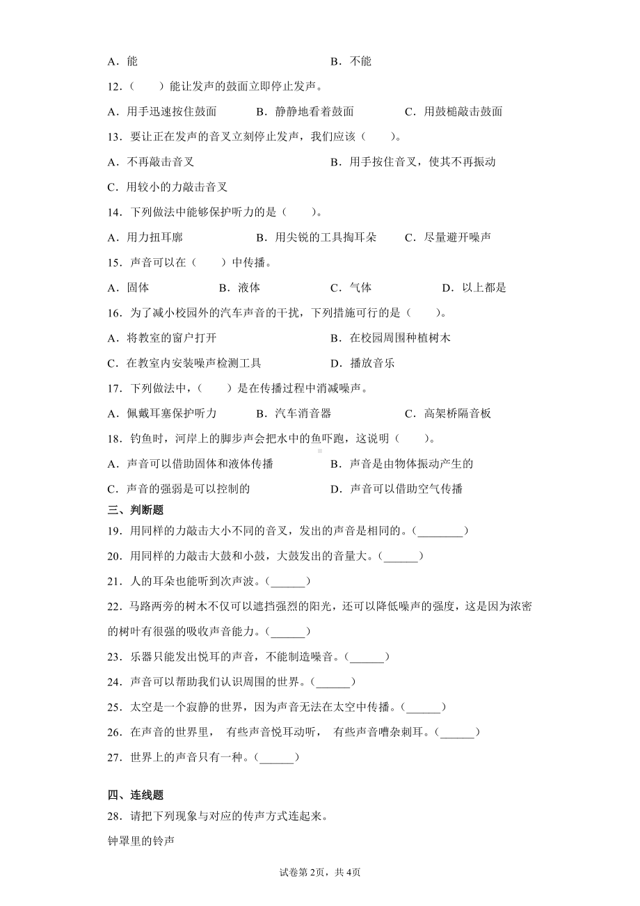 （2021）冀人版四年级上册科学第二单元声音的世界检测卷（含答案）.docx_第2页