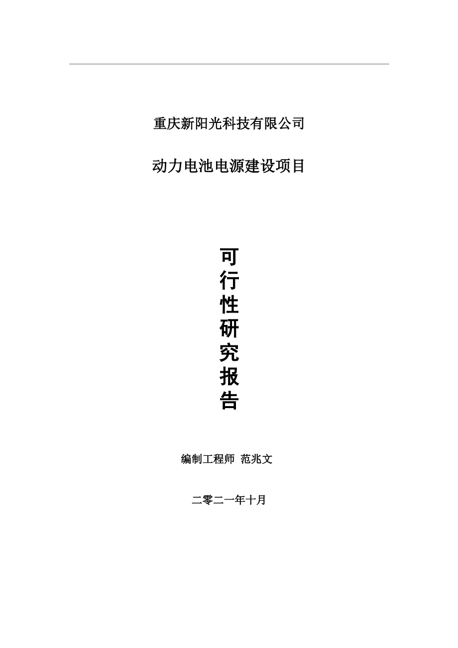 动力电池电源项目可行性研究报告-用于立项备案.wps_第1页