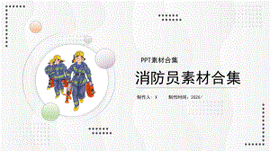 消防员PPT素材合集.ppt