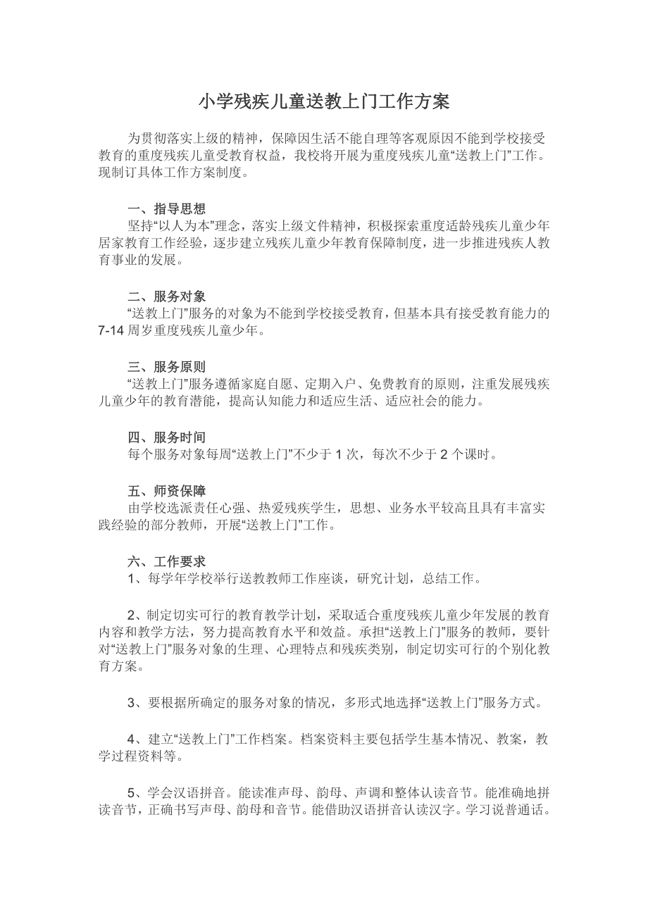 小学残疾儿童送教上门方案.doc_第1页