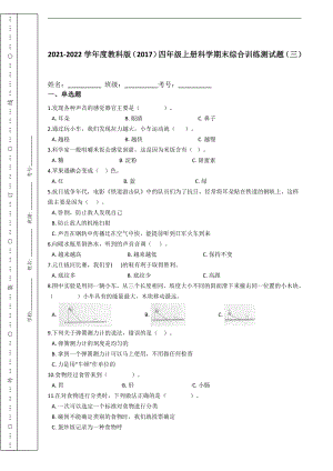 （2021）教科版四年级上册科学期末综合训练测试题（三）（含答案）(1).docx