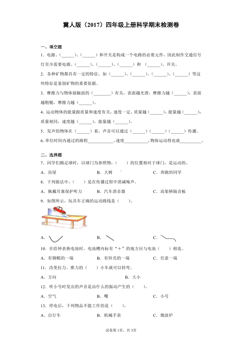 （2021）冀人版四年级上册科学期末检测卷（一）（含答案）.docx_第1页