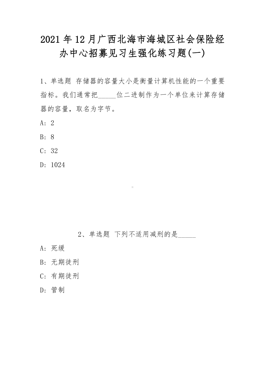 2021年12月广西北海市海城区社会保险经办中心招募见习生强化练习题(带答案).docx_第1页