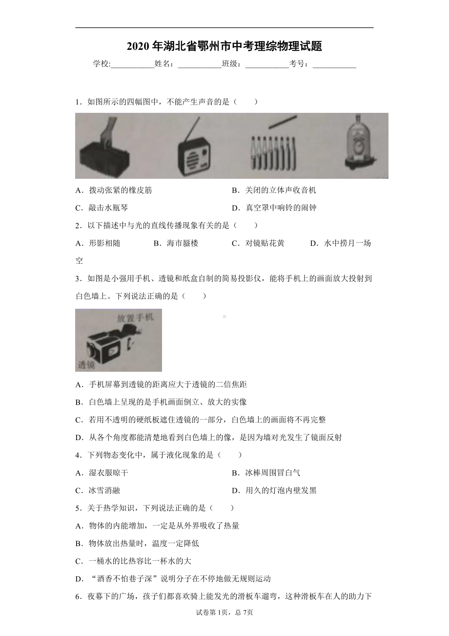 湖北省鄂州市2020年中考理综物理试题.docx_第1页