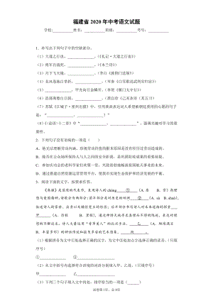 福建省2020年中考语文试题.docx