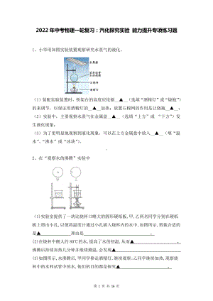 2022年中考物理一轮复习：汽化探究实验 能力提升专项练习题（Word版含答案）.doc