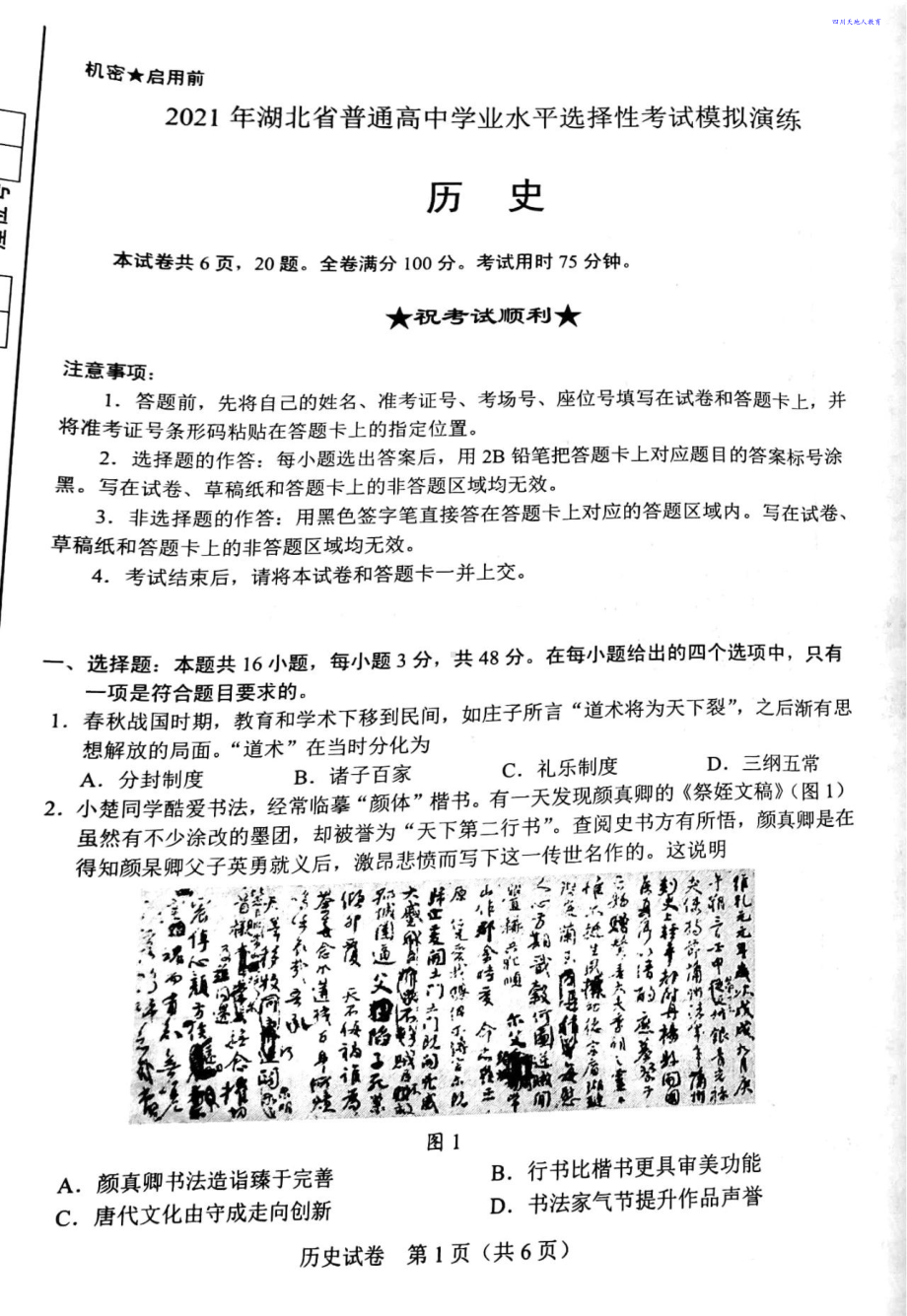 2021全国八省联考历史试卷（湖北）.pdf_第1页